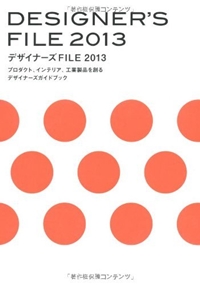 プロダクト、インテリア、工業製品を創るデザイナーズガイドブック デザイナーズFILE2013 