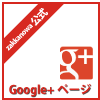 Google+ページ