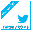 twitterアカウント