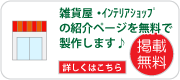 雑貨屋・インテリアショップの掲載申請