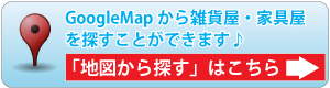 愛知県インテリアショップの雑貨屋を地図から探す