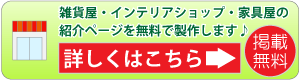 雑貨屋の掲載申請