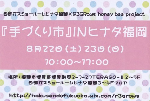 西部ガス×R3Gowsコラボイベント『手づくり市』INヒナタ福岡　出店者募集!!