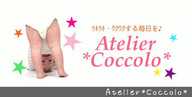 のハンドメイド作家『Atelier*Coccolo*』