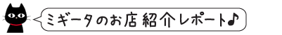 雑貨屋・インテリアショップ紹介レポート