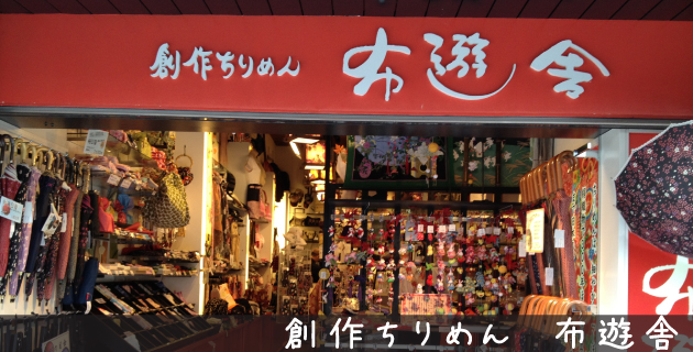 創作ちりめん 布遊舎