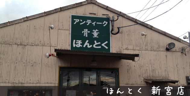 ほんとく 新宮店