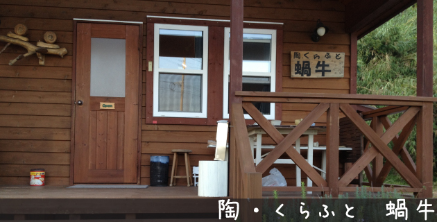 陶・くらふと 蝸牛