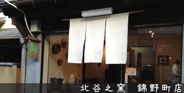 北谷之窯 錦野町店
