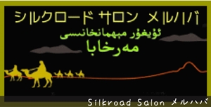 Silkroad Salon メルハバ