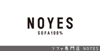 ソファ専門店 NOYES 東京青山ショールーム