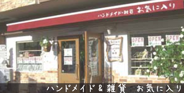 ハンドメイド&雑貨 お気に入り