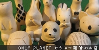 ONLY PLANET どうぶつ雑貨のお店