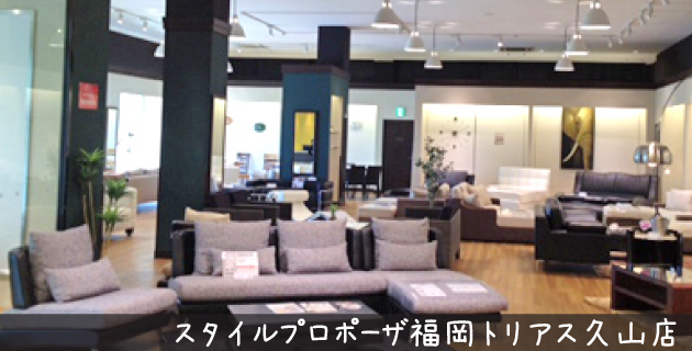 style proposer 福岡トリアス久山ファクトリーショップ