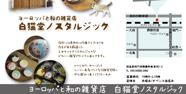 ヨーロッパと和の雑貨店 白猫堂ノスタルジック