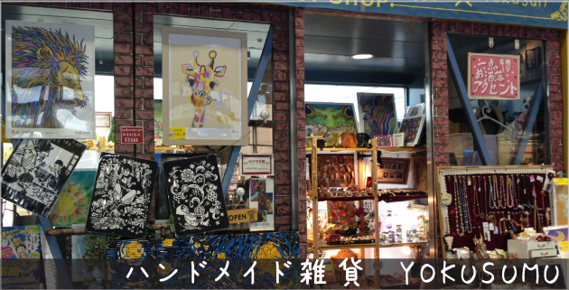 ハンドメイド雑貨 YOKUSUMU