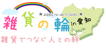 雑貨の輪～雑貨でつなぐ人との絆～