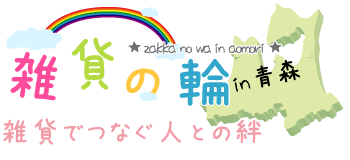 雑貨の輪in青森～雑貨でつなぐ人との絆～