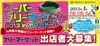 スーパーフリーマーケット2013inヤフードーム
