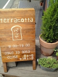 パンヤterracotta