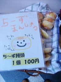 ちーずまんじゅう1個100円