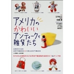 アメリカのかわいいアンティークと雑貨たち―NYから大草原の小さな町まで掘出物のお店ガイド&マップ付 