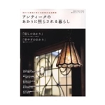 アンティークのあかりに照らされる暮らし―あかりは身近に使える古き良き生活雑貨 (Gakken Interior Mook―私のアンティークシリーズ) 