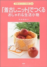 「着古しニット」でつくるおしゃれ&生活小物 (素敵なリメイク雑貨) 