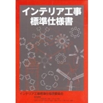 インテリア工事標準仕様書 
