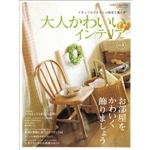 大人かわいいインテリア vol.3 (Gakken Interior Mook 私の部屋づくりannex) 