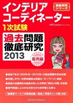 インテリアコーディネーター1次試験 過去問題徹底研究2013 販売編 