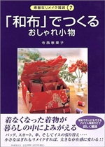 「和布」でつくるおしゃれ小物 (素敵なリメイク雑貨) 