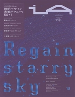 iA(インテリア/アーキテクチュア)12照明テ゛サ゛インテクニック (エクスナレッジムック) 