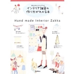 インテリア雑貨の作り方がわかる本―暮らしのセンスアップブック 