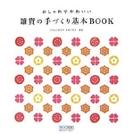 おしゃれでかわいい 雑貨の手づくり基本BOOK 