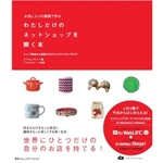 お気に入りの雑貨で作る わたしだけのネットショップを開く本―ショップ開店から運営までのステップバイステップガイド 
