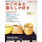 かごのある暮らしが好き―雑貨が好きな人の収納&インテリアBOOK (主婦の友生活シリーズ) 
