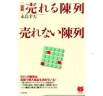 ［図解］売れる陳列 売れない陳列