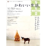 かわいい生活。 vol.8―プチスイートなインテリアと雑貨のほん (別冊美しい部屋) 