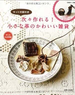 キット付録付き 次々作れる!小さな革のかわいい雑貨: アクセサリーと実用小物&ミニチュアグッズ (別冊美しい部屋) 