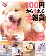 100円から作れる犬雑貨 