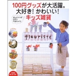 100円グッズが大活躍。大好き!かわいい!キッズ雑貨―ぜんぶママが手作りできちゃう! (別冊すてきな奥さん) 