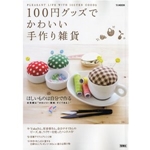 100円グッズでかわいい手作り雑貨―毎日をもっとハッピーにする、ものと方法を212個集めました (TJ MOOK) 