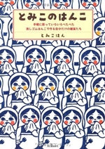 とみこのはんこ ---手軽に彫っていろいろぺたぺた。消しゴムはんこで作る自分だけの雑貨たち 