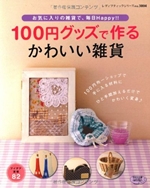 100円グッズで作るかわいい雑貨―お気に入りの雑貨で、毎日Happy!! (レディブティックシリーズ no. 3004) 