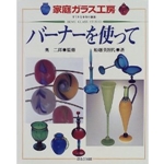 バーナーを使って (家庭ガラス工房―すてきな手作り雑貨) 