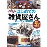 はじめての「ほのぼの雑貨屋さん」オープンBOOK (お店やろうよ! (22)) 