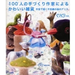 100人の手づくり作家によるかわいい雑貨　手芸で描く不思議の国のアリス (くりくりの本) 