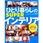 ひとり暮らしのSUPERインテリア 永久保存版 (別冊美しい部屋) 