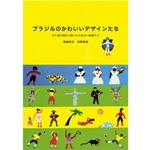 ブラジルのかわいいデザインたち―光と風の国から届いた心地よい雑貨たち 